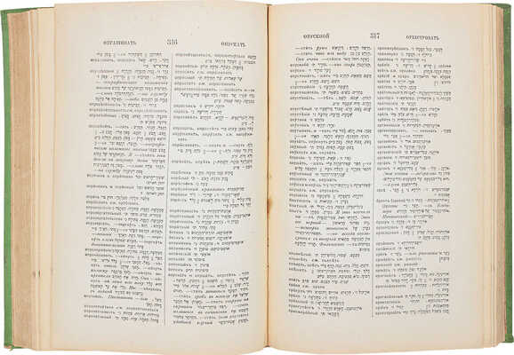 Полный русско-еврейский словарь / Сост. А.М. Каган. 3-е испр. изд. Киев: Изд. книжного магазина «Сифрия», 1913.